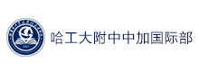 哈工大附中中加国际部