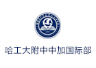 哈工大附中中加国际部