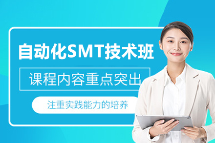 郑州SMT自动化实战培训 - 设备维护到编程全面精修课程