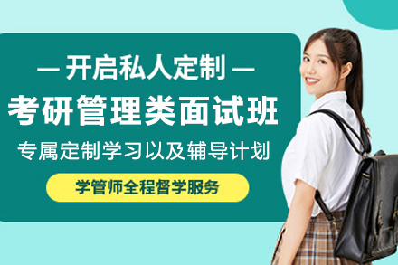 石家庄考研管理类专业面试通关班