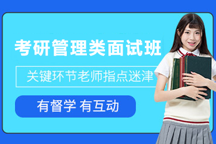 石家庄管理类考研面试通关班：从技巧打磨到实战模拟的全流程备考指南