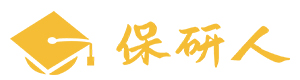 济南保研人