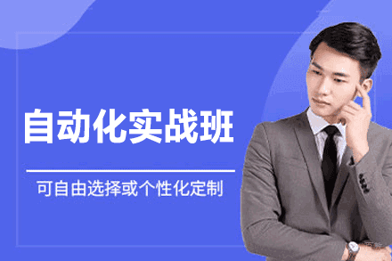 郑州自动化设备设计实战班 - 零基础直达高薪