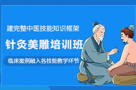 济南正规针灸美雕培训全流程解析：从基础入门到临床实操的系统学习路径
