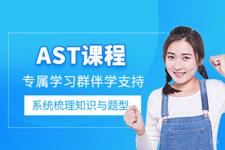 AST考试培训班:精英备考策略助力海外优校申请