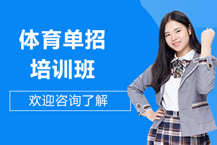 济南大智体育单招培训全解析：分层训练+实战模拟，助力中考体育突破瓶颈