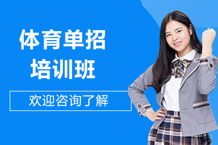 济南体育单招训练如何帮你冲刺高分?