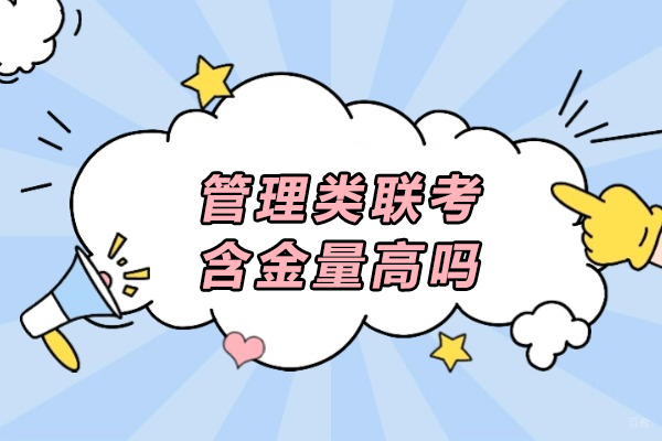 管理类联考价值深度解析:含金量与核心优势