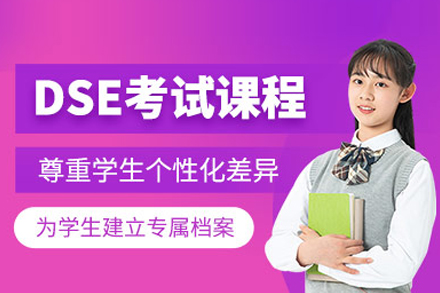 武汉DSE课程培训全解析：从学科突破到升学规划的系统培养方案