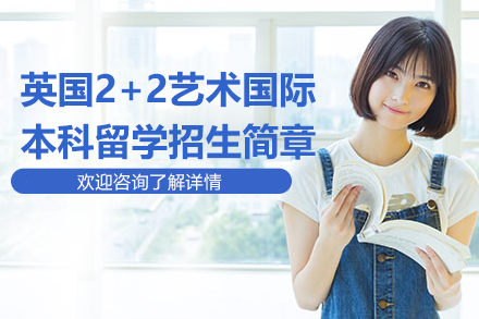 上海视觉艺术学院英国2+2艺术国际本科留学项目深度解析