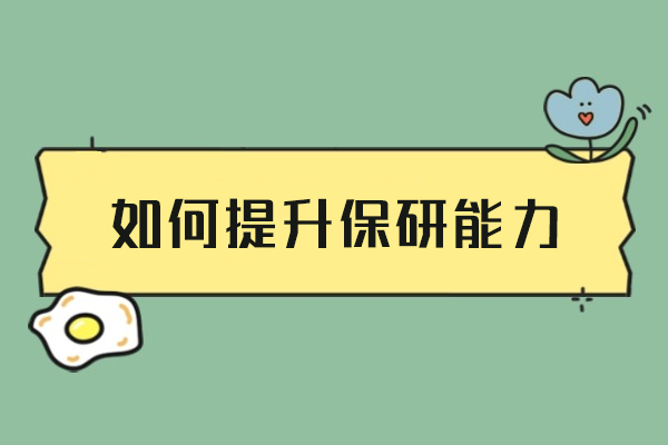 郑州高校保研竞争力跃升指南：从绩点到个性化背景的全维度策略