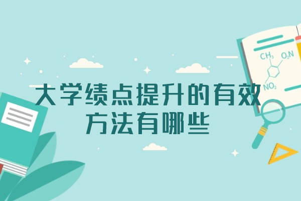 郑州大学绩点提升全攻略：从自主学习到专业辅导的实用指南