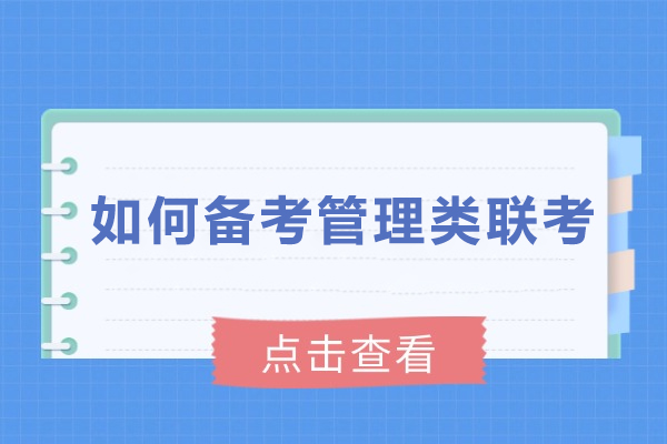 管理类联考高效备考全流程指南：从知识体系搭建到考场策略优化