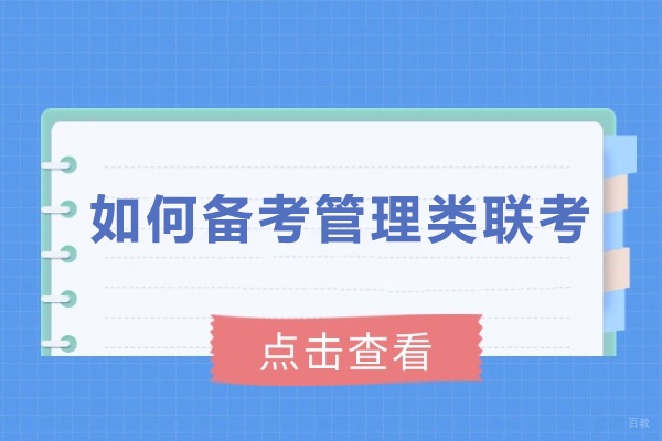 管理类联考高效复习全攻略
