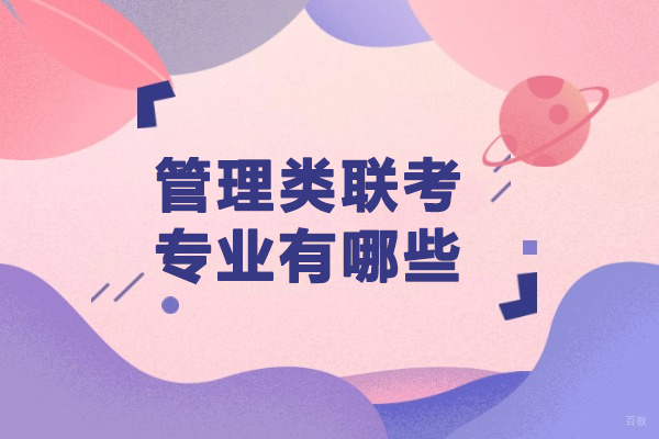 管理类联考专业全面解析:从MBA到MAud的精英培养路径