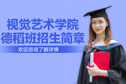 上海视觉艺术学院德稻班国际艺术培养计划全解析：从国内预备到海外升学的一站式路径
