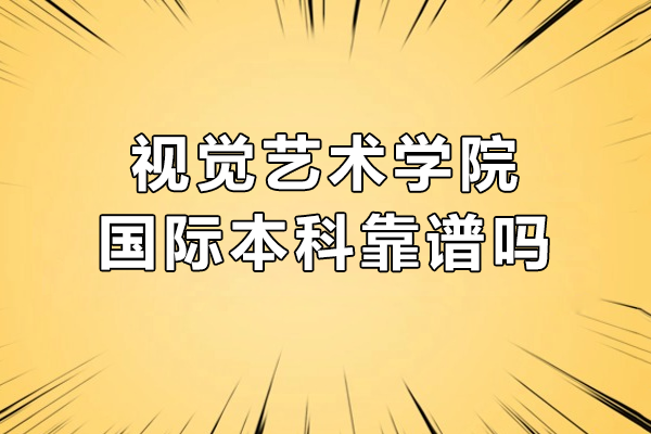 上海视觉艺术学院国际本科项目深度解析：办学、升学路径与核心优势全揭秘