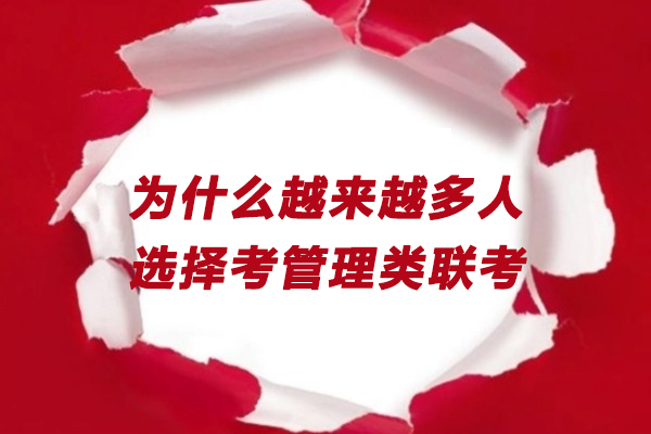 为什么越来越多人选择考管理类联考-为什么要考管理类联考