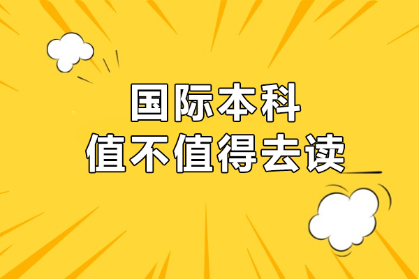 高考升学新路径：国际本科为何成失利考生热门选择