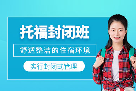 武汉托福封闭班全解析：全科系统训练如何助力冲刺理想分数