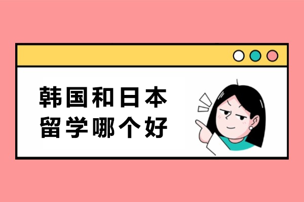 日韩留学全维度对比：从文化适应到申请流程的深度解析