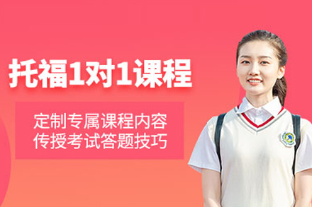 武汉托福一对一培训全解析：个性化提分方案助你突破瓶颈