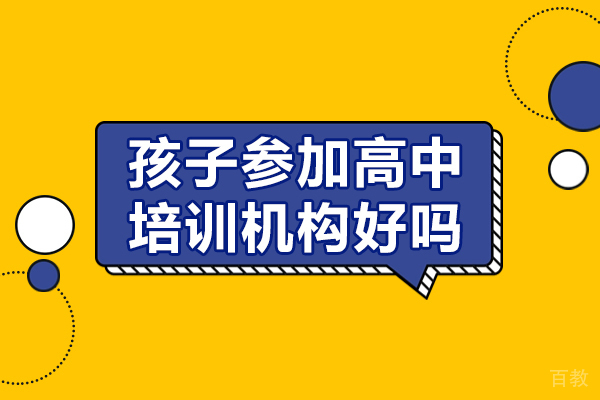 高中生校外辅导的学业提升全揭秘