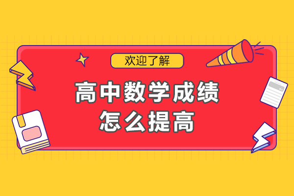 高中数学提分全解析：6大科学方法助你突破成绩瓶颈