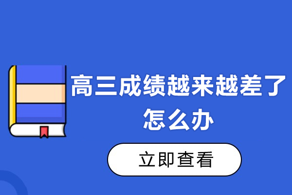 高三成绩波动应对指南：后期高效提分策略全解析