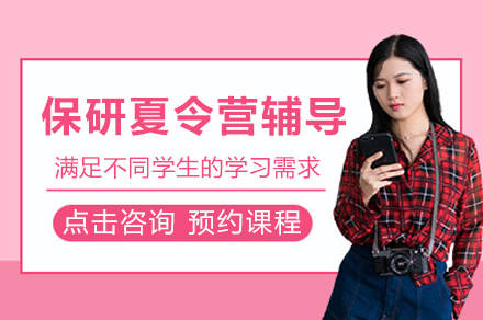 保研夏令营辅导班