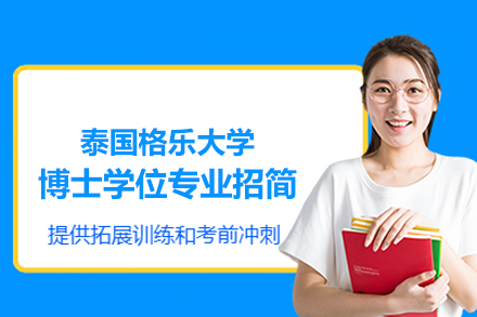 泰国格乐大学博士学位各专业招生简章