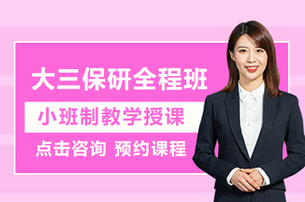 大三保研全程班：系统辅导助力推免规划全解析