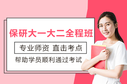 保研大一大二全程班