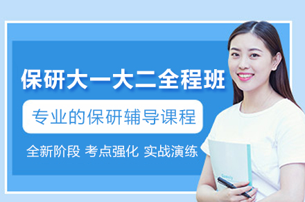 杭州保研人：大一大二保研全程规划班培养体系与核心价值解析