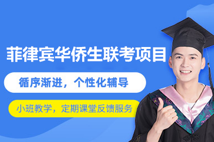 菲律宾华侨生联考升学项目