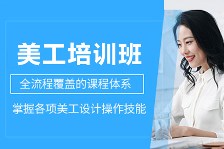 东莞美工培训全攻略:电商设计技能从零到精通的实战教程