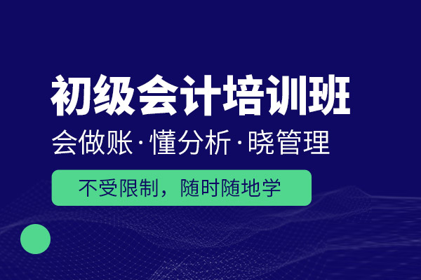 北京-北京初級會計師培訓班