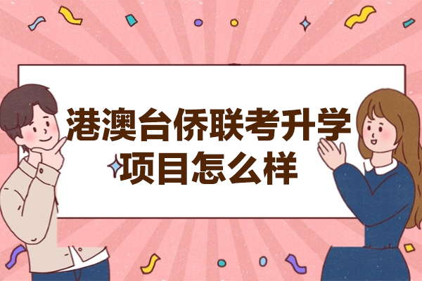 厦门港澳台侨联考升学项目怎么样