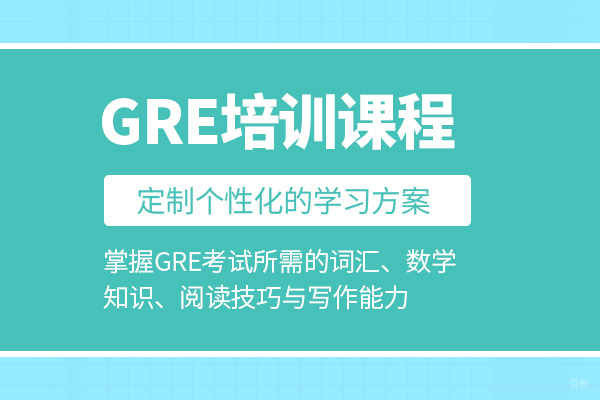 北京GRE培训课程