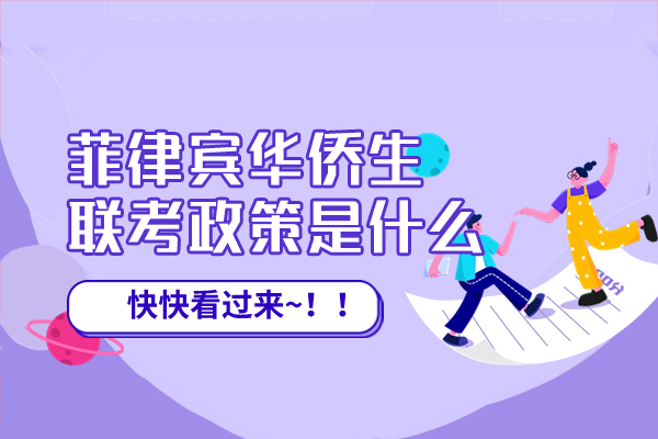 菲律宾华侨生联考政策是什么