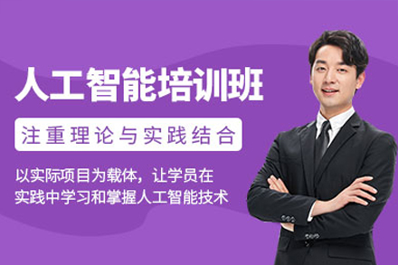 东莞爱创美教育人工智能培训班课程体系与教学特色全解读