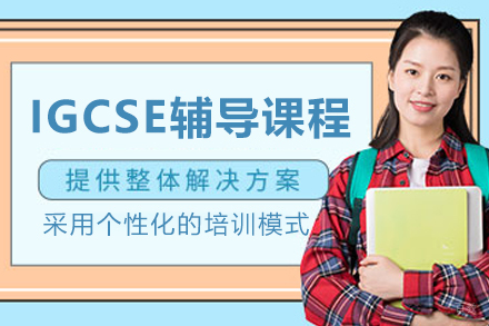 哈尔滨IGCSE辅导课程优势解析与成果指南