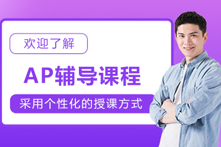 哈尔滨AP辅导课程全解析：定制化教学与考试优势深度指南