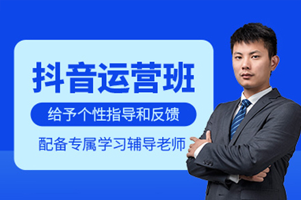 东莞抖音运营培训全链路指南：从规则解析到销售转化的实战教学体系