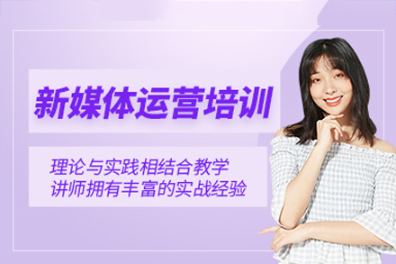 东莞新媒体运营培训全解析：主流平台实战+系统教学的进阶路径