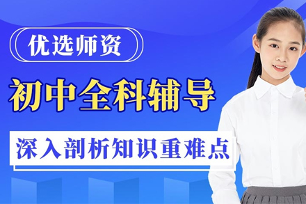 初中全科一對一培訓班