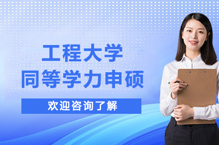 武汉工程大学同等学力申硕项目全解析：在职人群学历提升优质之选