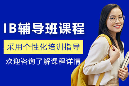 哈尔滨IB辅导班
