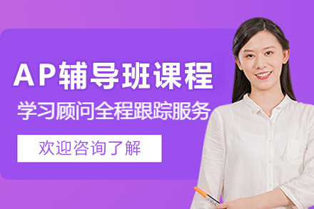 哈尔滨AP辅导班