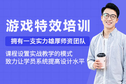 成都游戏特效培训课程